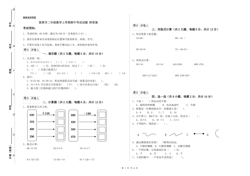 固原市二年级数学上学期期中考试试题 附答案.doc_第1页