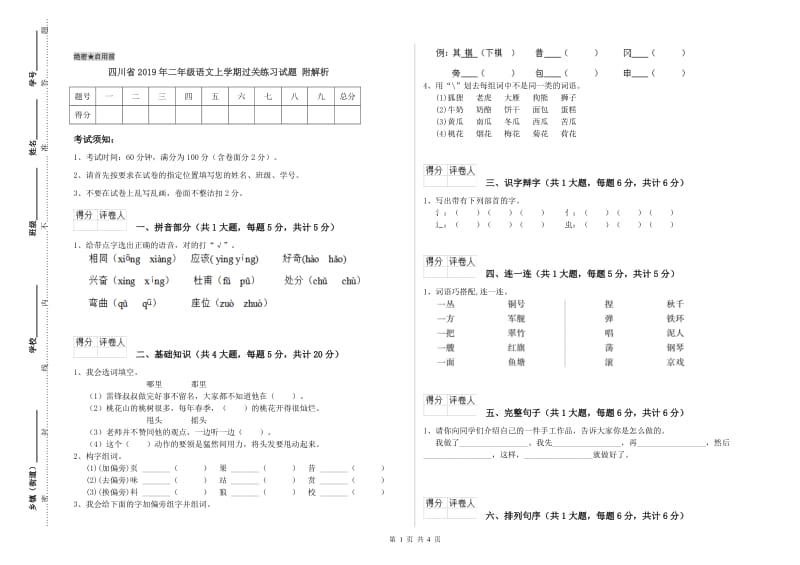 四川省2019年二年级语文上学期过关练习试题 附解析.doc_第1页