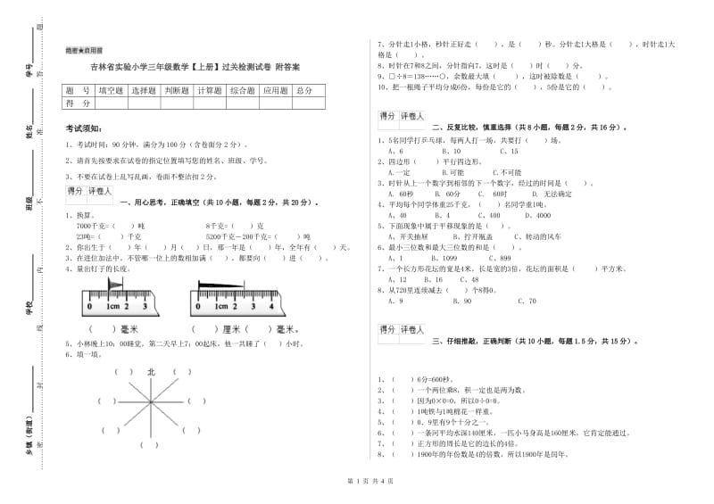 吉林省实验小学三年级数学【上册】过关检测试卷 附答案.doc_第1页