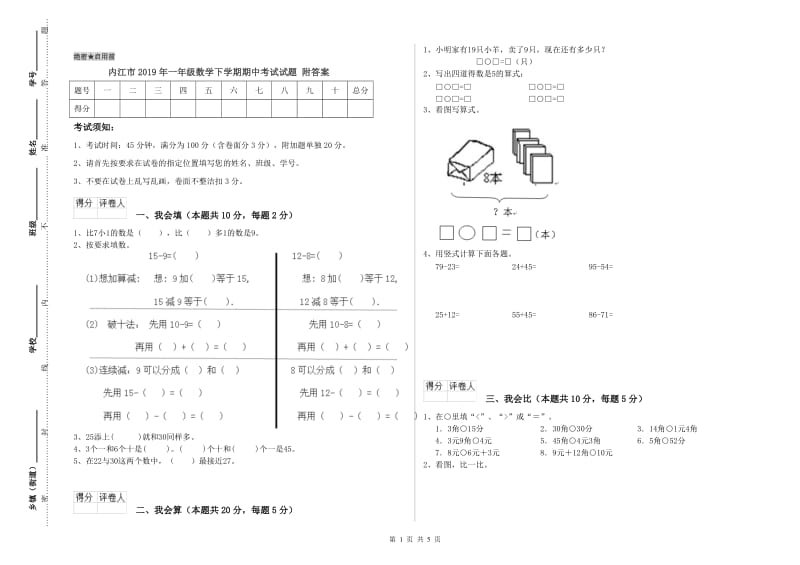 内江市2019年一年级数学下学期期中考试试题 附答案.doc_第1页