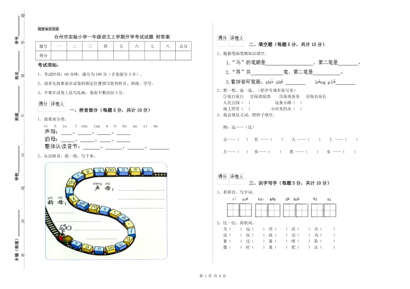 台州市实验小学一年级语文上学期开学考试试题 附答案.doc_第1页