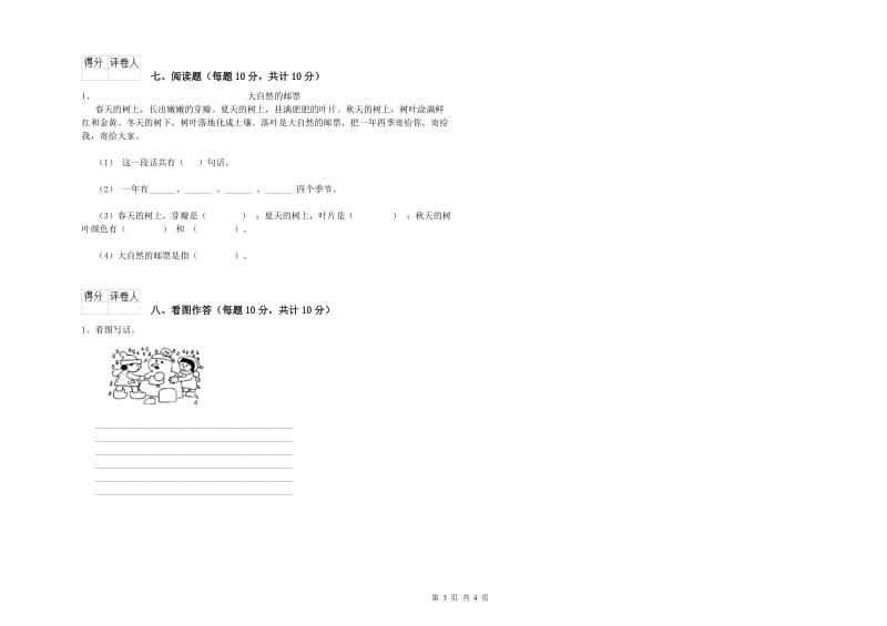 台州市实验小学一年级语文上学期开学考试试题 附答案.doc_第3页