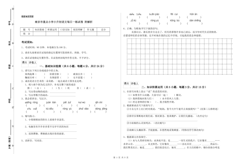 南京市重点小学小升初语文每日一练试卷 附解析.doc_第1页