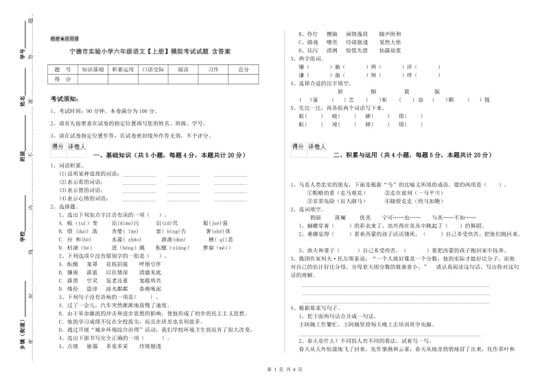 宁德市实验小学六年级语文【上册】模拟考试试题 含答案.doc_第1页