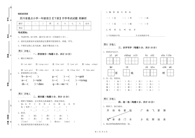 四川省重点小学一年级语文【下册】开学考试试题 附解析.doc_第1页