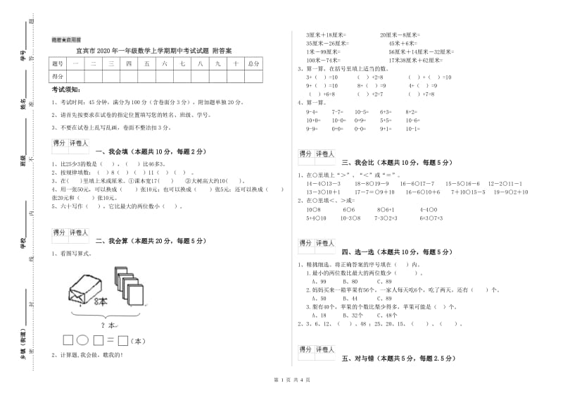 宜宾市2020年一年级数学上学期期中考试试题 附答案.doc_第1页