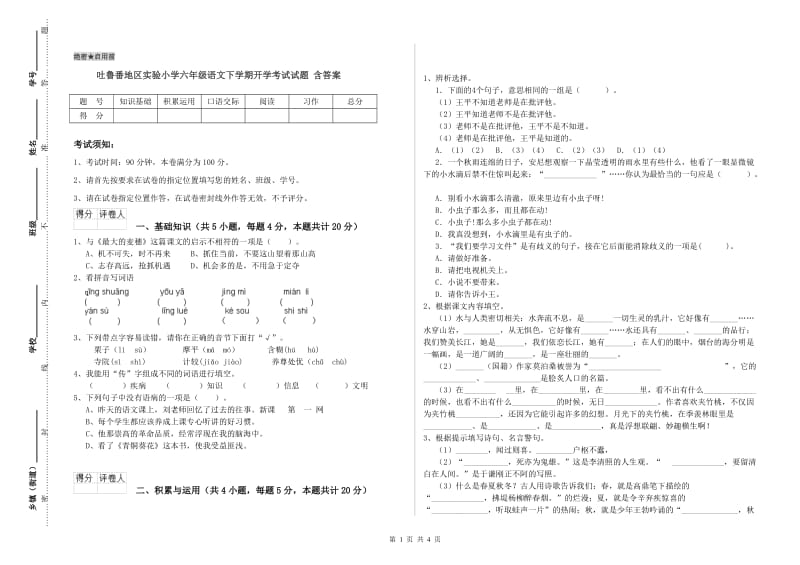 吐鲁番地区实验小学六年级语文下学期开学考试试题 含答案.doc_第1页