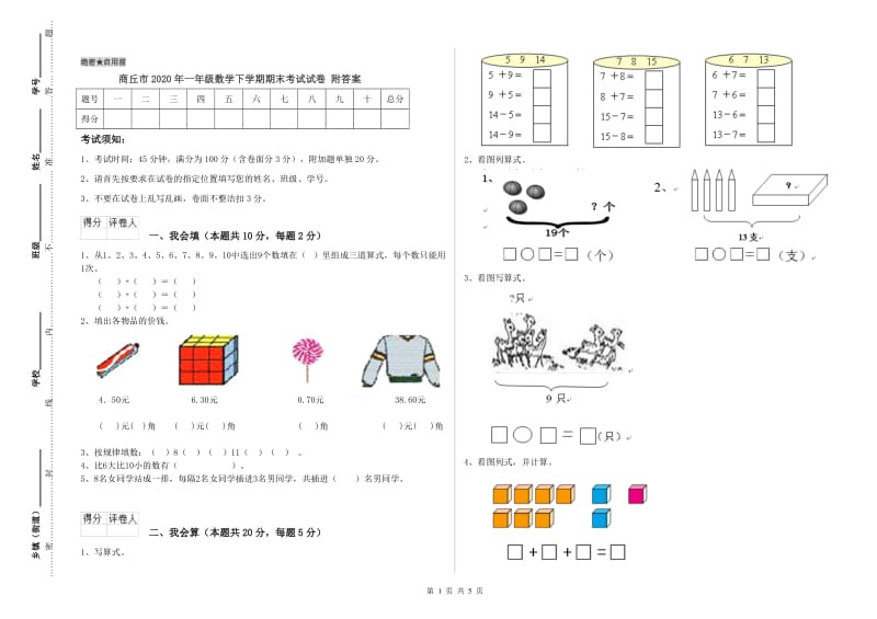 商丘市2020年一年级数学下学期期末考试试卷 附答案.doc_第1页