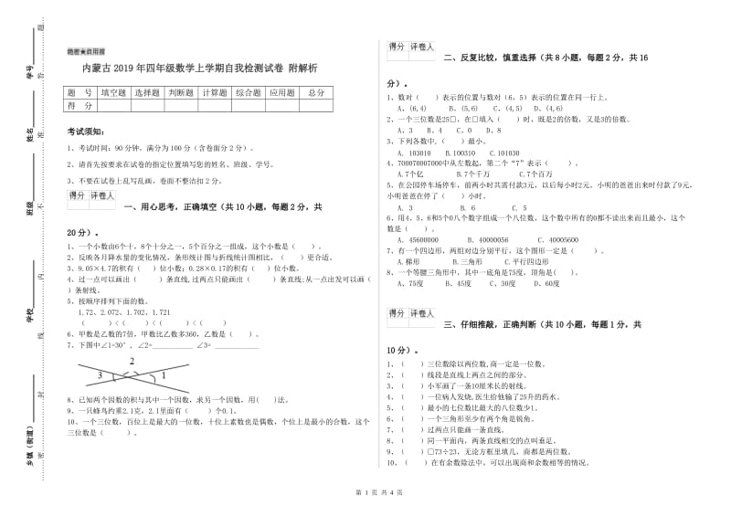 内蒙古2019年四年级数学上学期自我检测试卷 附解析.doc_第1页