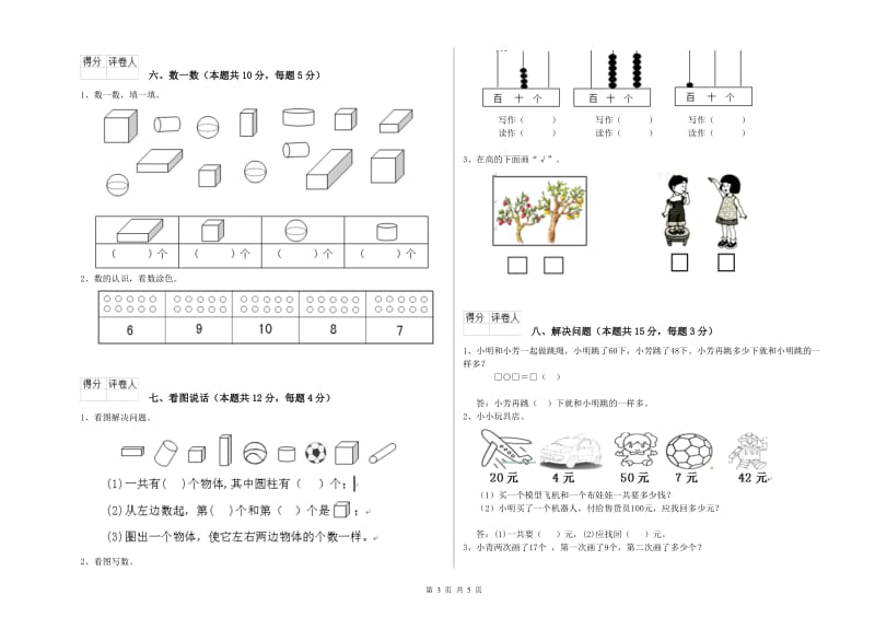 安庆市2019年一年级数学下学期月考试卷 附答案.doc_第3页