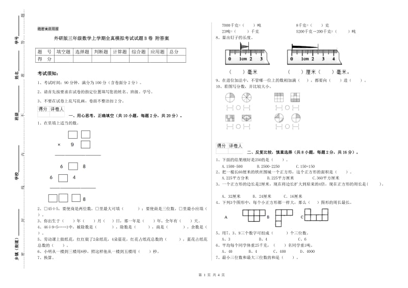 外研版三年级数学上学期全真模拟考试试题B卷 附答案.doc_第1页