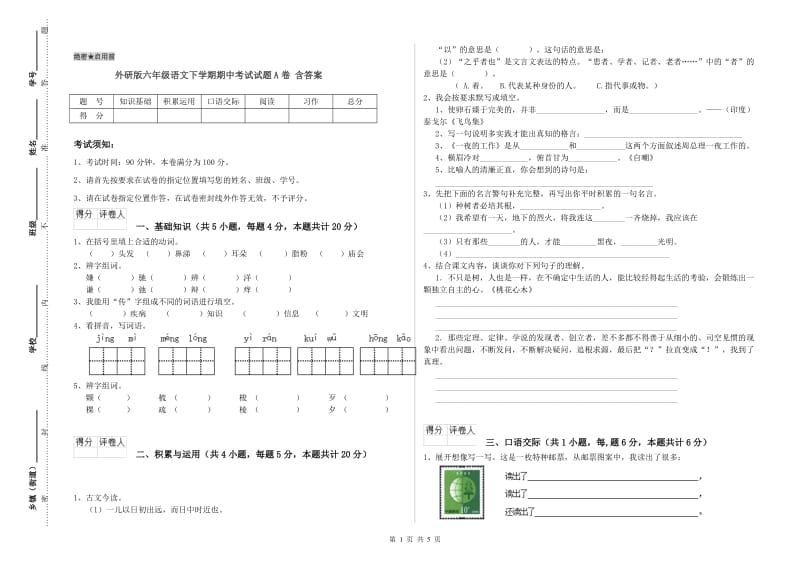 外研版六年级语文下学期期中考试试题A卷 含答案.doc_第1页