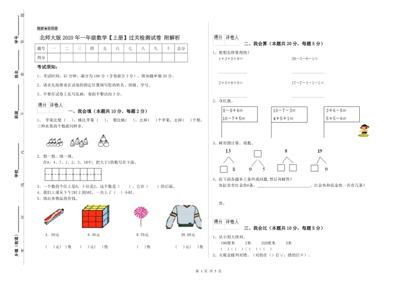 北师大版2020年一年级数学【上册】过关检测试卷 附解析.doc_第1页