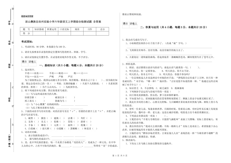 凉山彝族自治州实验小学六年级语文上学期综合检测试题 含答案.doc_第1页