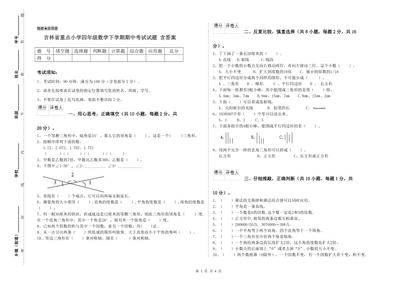 吉林省重点小学四年级数学下学期期中考试试题 含答案.doc_第1页