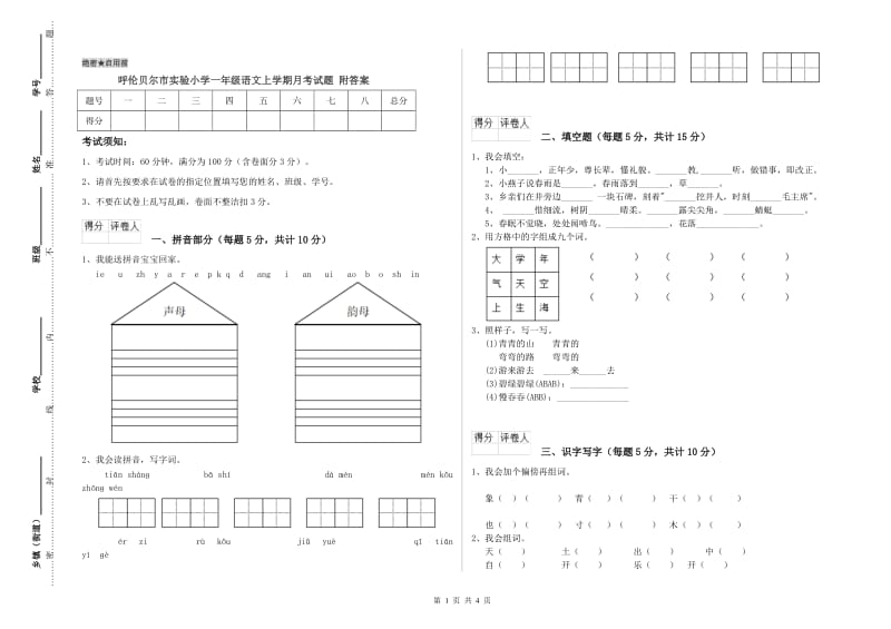 呼伦贝尔市实验小学一年级语文上学期月考试题 附答案.doc_第1页