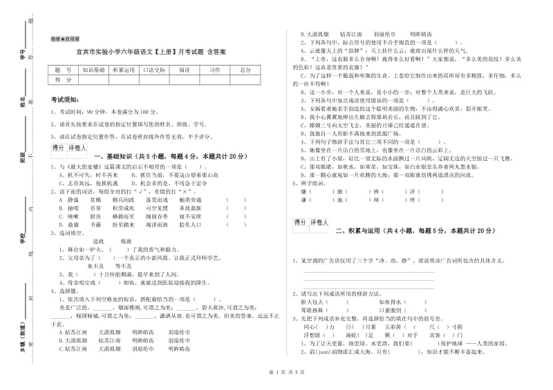 宜宾市实验小学六年级语文【上册】月考试题 含答案.doc_第1页