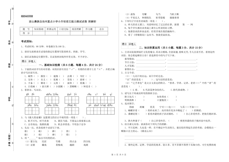 凉山彝族自治州重点小学小升初语文能力测试试卷 附解析.doc_第1页