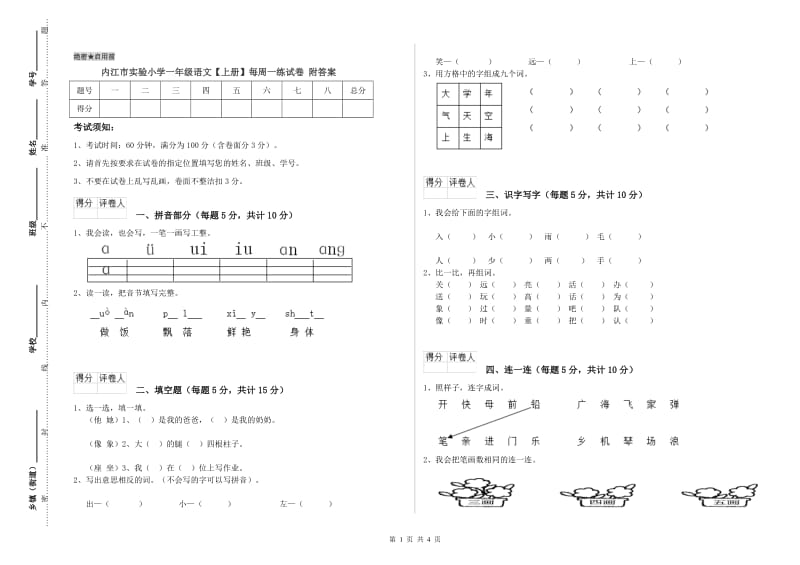 内江市实验小学一年级语文【上册】每周一练试卷 附答案.doc_第1页