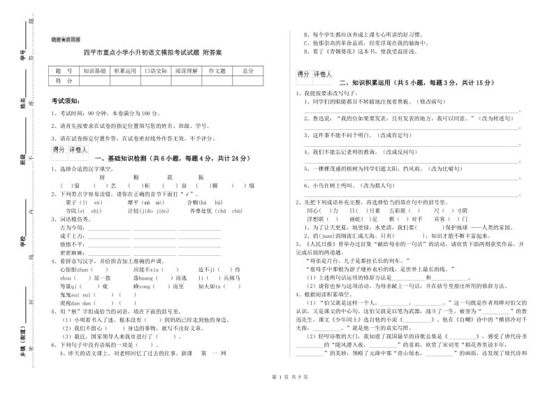 四平市重点小学小升初语文模拟考试试题 附答案.doc_第1页