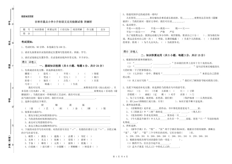 吉林市重点小学小升初语文过关检测试卷 附解析.doc_第1页