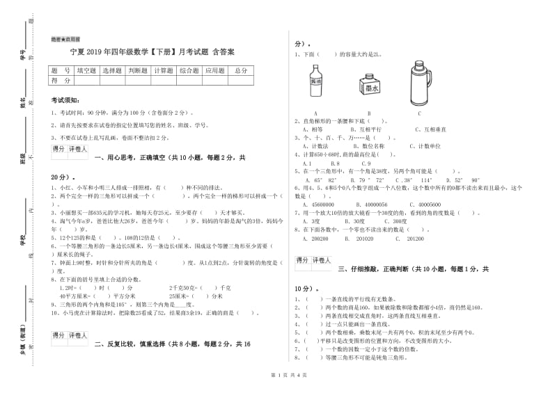 宁夏2019年四年级数学【下册】月考试题 含答案.doc_第1页