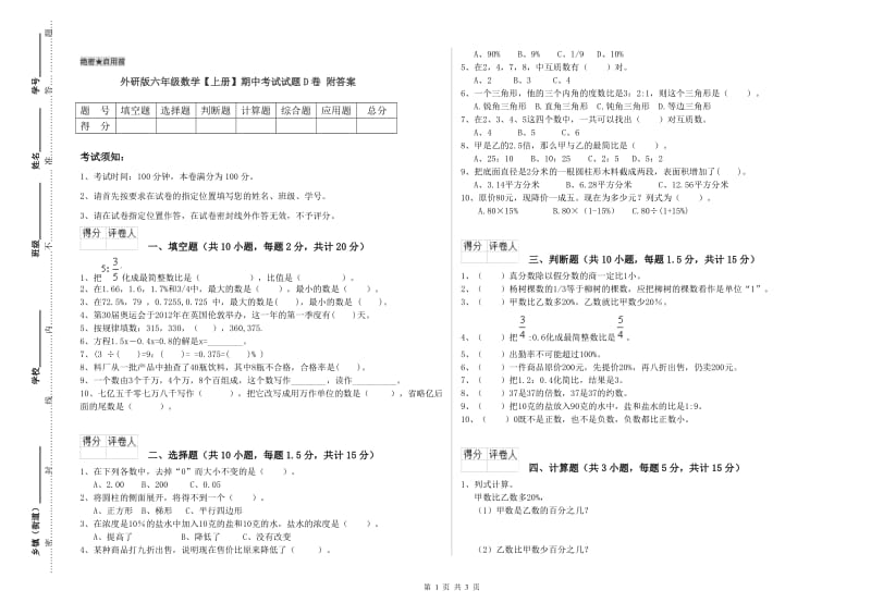 外研版六年级数学【上册】期中考试试题D卷 附答案.doc_第1页