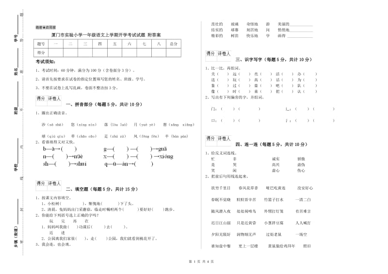 厦门市实验小学一年级语文上学期开学考试试题 附答案.doc_第1页