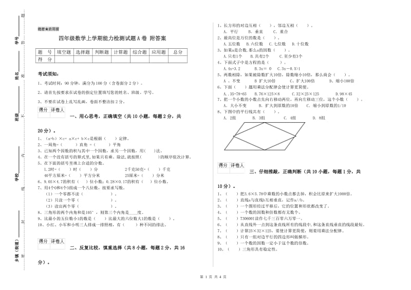 四年级数学上学期能力检测试题A卷 附答案.doc_第1页