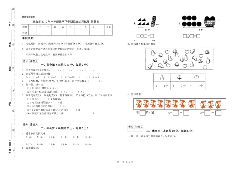 唐山市2019年一年级数学下学期综合练习试卷 附答案.doc_第1页