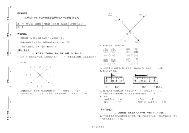 北师大版2019年三年级数学上学期每周一练试题 附答案.doc_第1页