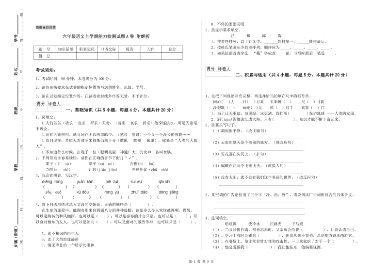 六年级语文上学期能力检测试题A卷 附解析.doc_第1页