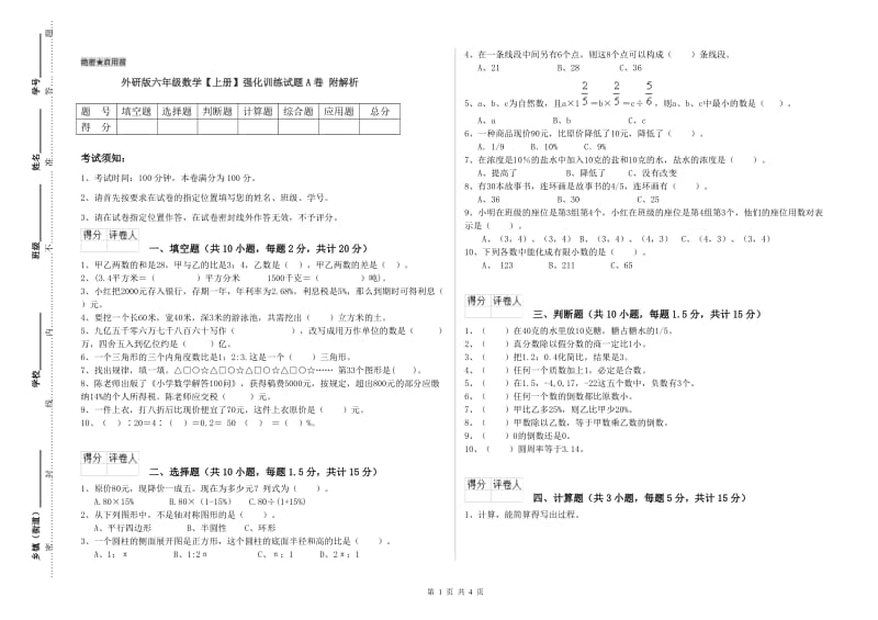 外研版六年级数学【上册】强化训练试题A卷 附解析.doc_第1页