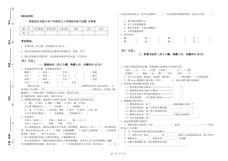 塔城地区实验小学六年级语文上学期综合练习试题 含答案.doc_第1页