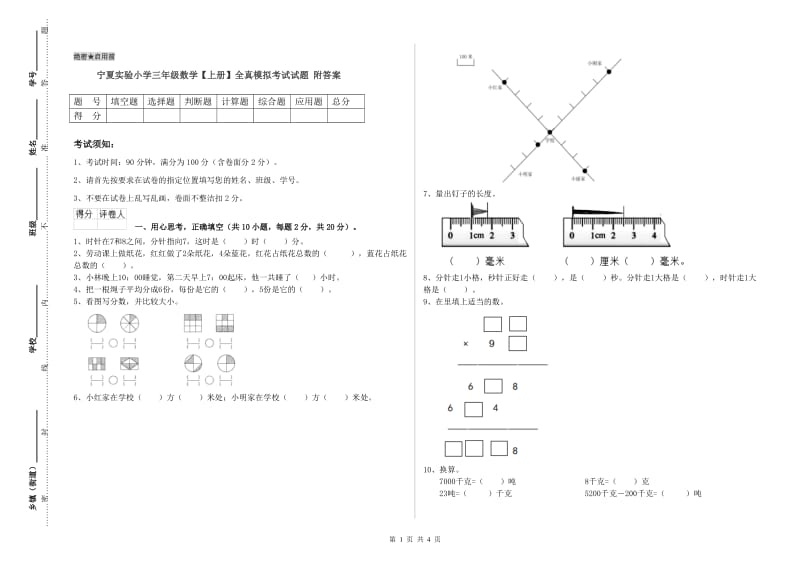 宁夏实验小学三年级数学【上册】全真模拟考试试题 附答案.doc_第1页