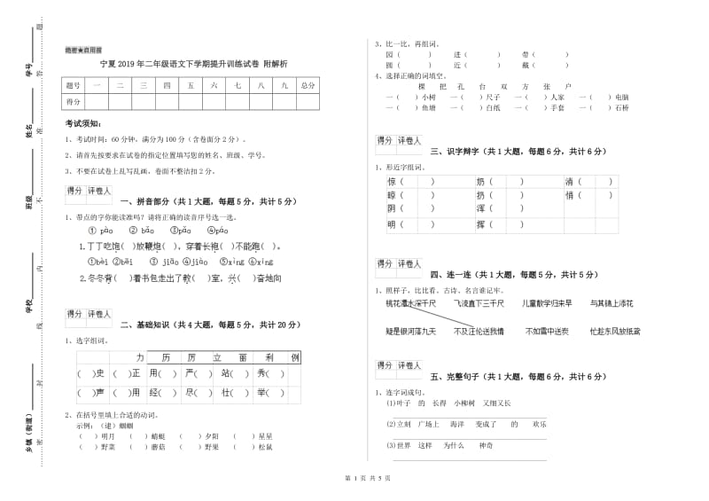 宁夏2019年二年级语文下学期提升训练试卷 附解析.doc_第1页