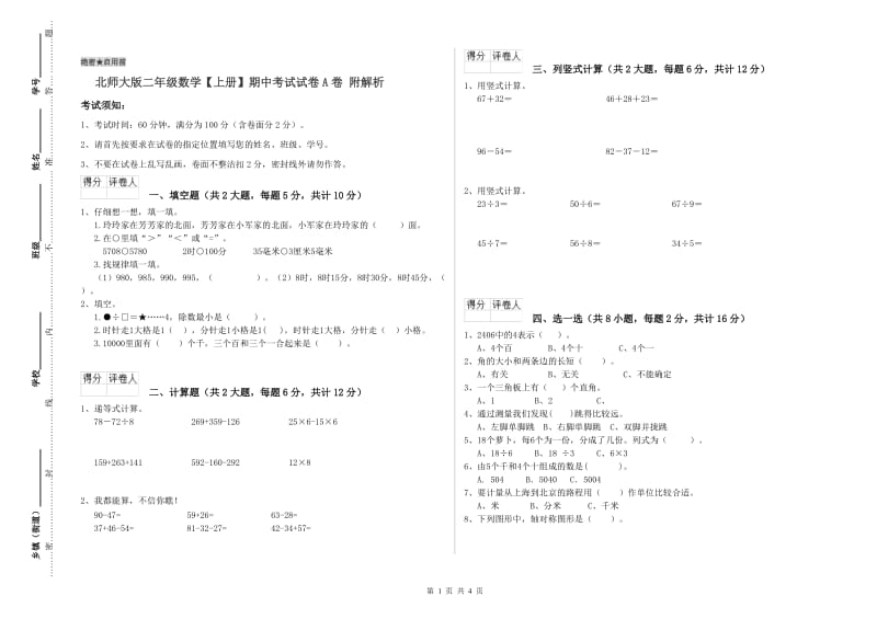 北师大版二年级数学【上册】期中考试试卷A卷 附解析.doc_第1页