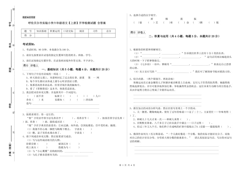 呼伦贝尔市实验小学六年级语文【上册】开学检测试题 含答案.doc_第1页