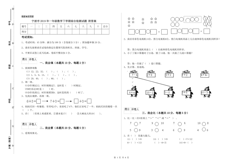 宁波市2019年一年级数学下学期综合检测试题 附答案.doc_第1页