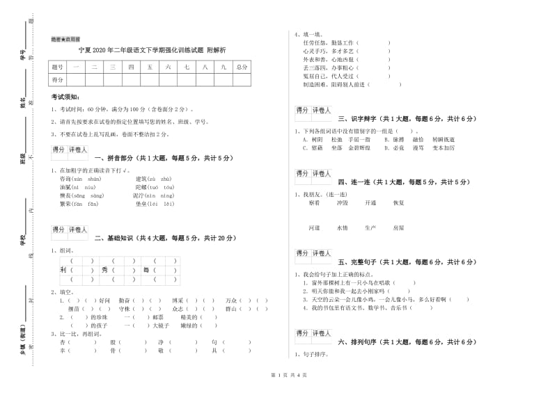 宁夏2020年二年级语文下学期强化训练试题 附解析.doc_第1页