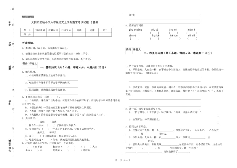 大同市实验小学六年级语文上学期期末考试试题 含答案.doc_第1页