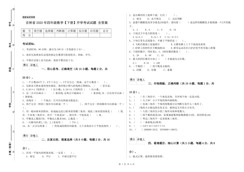 吉林省2020年四年级数学【下册】开学考试试题 含答案.doc_第1页