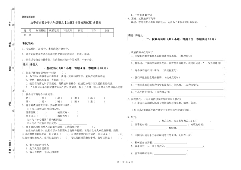 宜春市实验小学六年级语文【上册】考前检测试题 含答案.doc_第1页