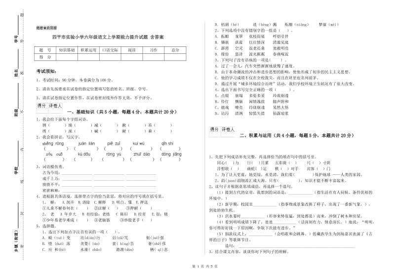 四平市实验小学六年级语文上学期能力提升试题 含答案.doc_第1页