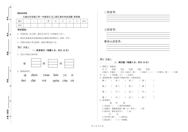 六盘水市实验小学一年级语文【上册】期末考试试题 附答案.doc_第1页