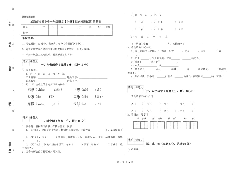 威海市实验小学一年级语文【上册】综合检测试题 附答案.doc_第1页