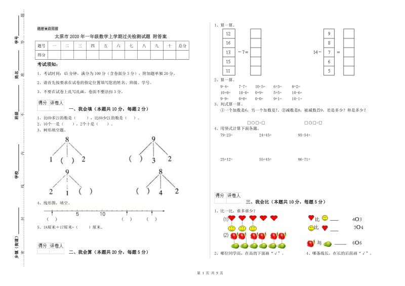 太原市2020年一年级数学上学期过关检测试题 附答案.doc_第1页