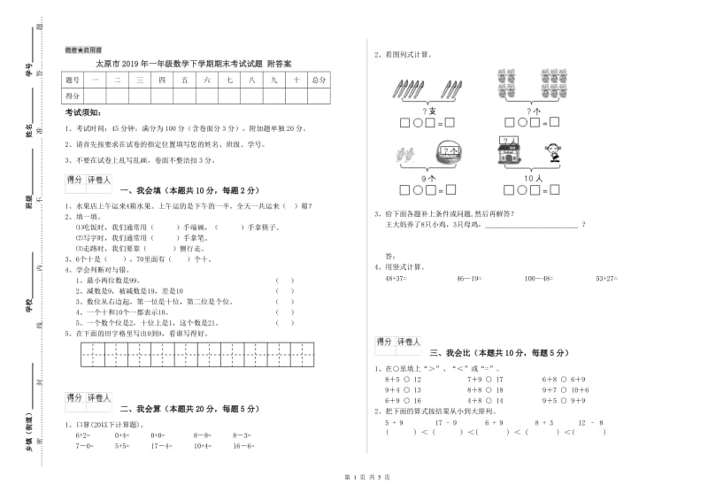 太原市2019年一年级数学下学期期末考试试题 附答案.doc_第1页