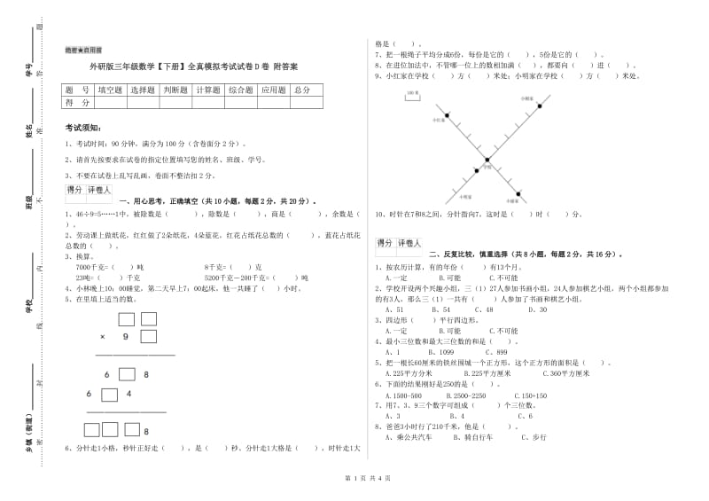 外研版三年级数学【下册】全真模拟考试试卷D卷 附答案.doc_第1页