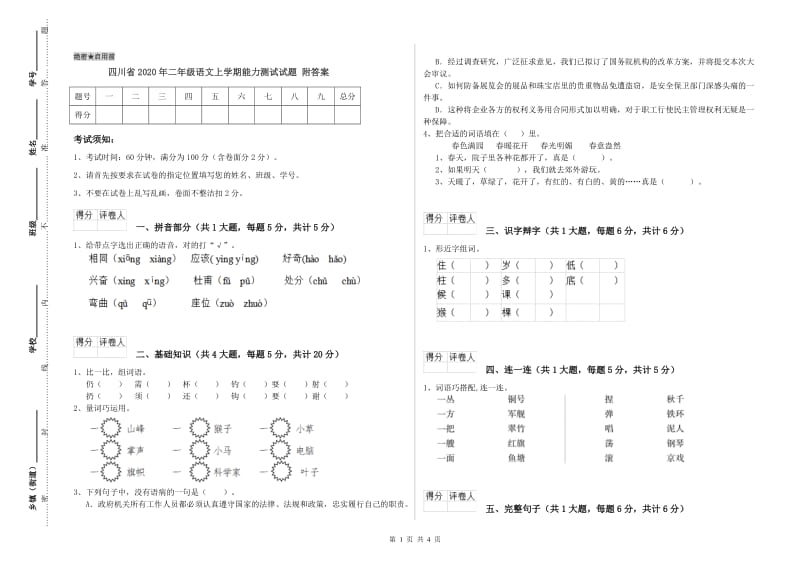 四川省2020年二年级语文上学期能力测试试题 附答案.doc_第1页